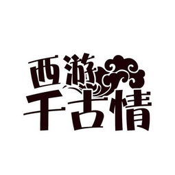 北京印象西游文化传媒有限责任公司