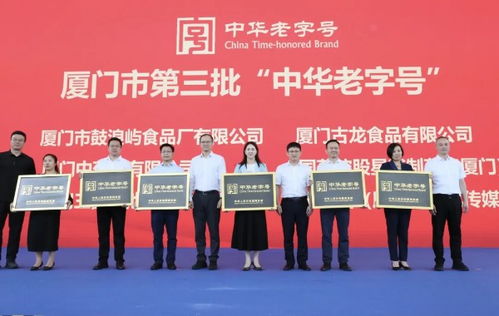 厦门市6家品牌获授第三批 中华老字号 牌匾