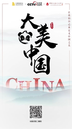 “有熊猫·大美中国”中国传统文化全球传播计划作品征集正式启动