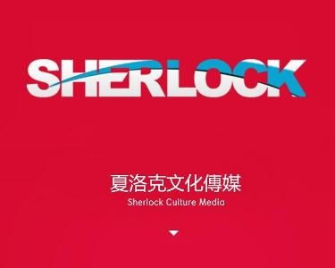 山西夏洛克创意文化传播