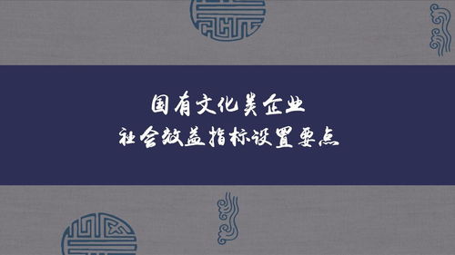 国有文化类企业社会效益指标设置要点