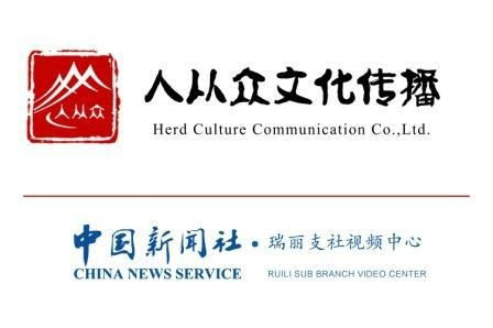 瑞丽市人从众文化传播