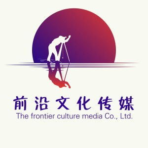 青岛前沿文化传媒