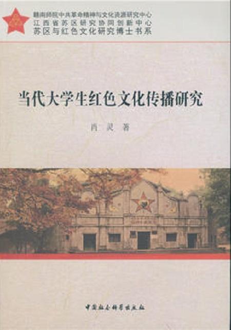 当代大学生红色文化传播研究