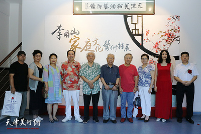“李尔山家庭文化艺术特展”在天津金带福路文化传播中心开幕