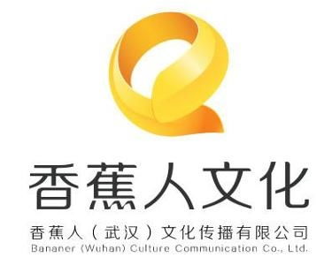 香蕉人 武汉 文化传播