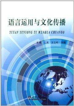 语言运用与文化传播