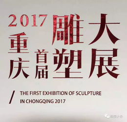 雕塑头条 2017年中国雕塑大事记