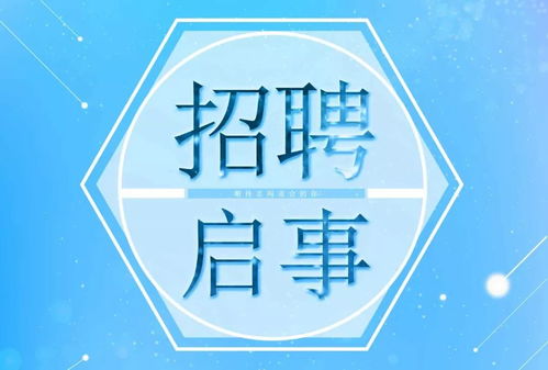 联合招聘启事