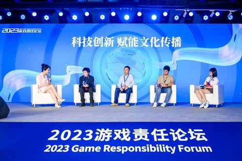 2023游戏责任论坛在京举行