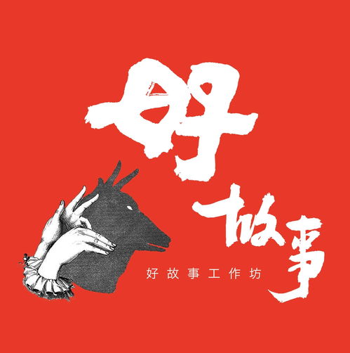 好故事 厦门 文化传播