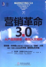 用户评论 营销革命3.0 从产品到顾客,再到人文精神 社会化媒体必看10本书之一