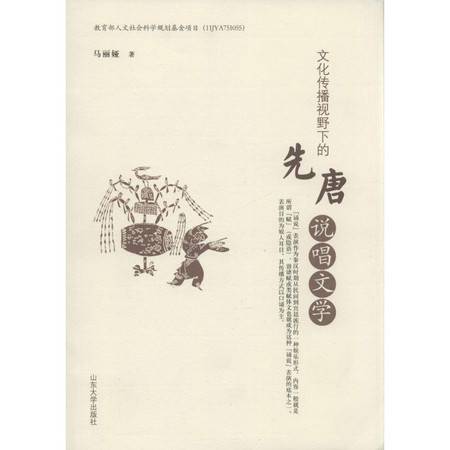 文化传播视野下的先唐说唱文学