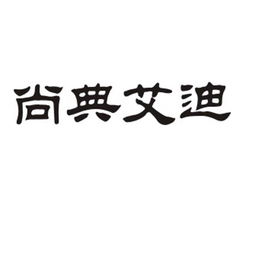 成都尚典艾迪文化传播有限责任公司