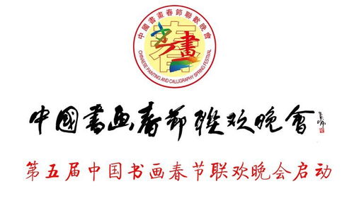 第五届中国书画春节联欢晚会文化传播大使张亚卿