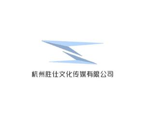 杭州胜仕文化传媒