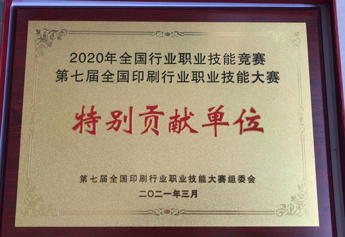 上海印搜文化传媒荣获2020全国行业职业技能大赛特别贡献单位称号