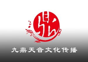九鼎天音文化传播