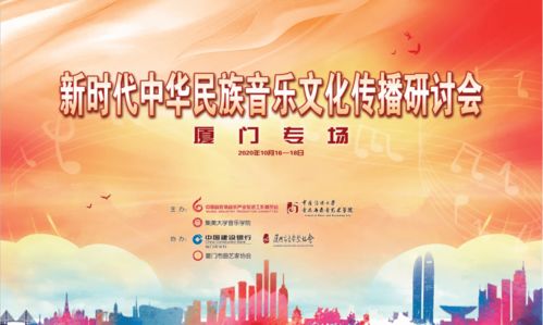 新时代中华民族音乐文化传播研讨会在厦门举办 探索文化传播新路径