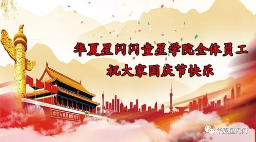 华夏星闪闪 以文化传播之光照耀国庆佳节