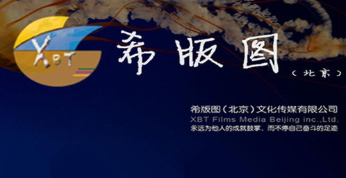 希版图文化传媒 北京文化传播的创新引领者