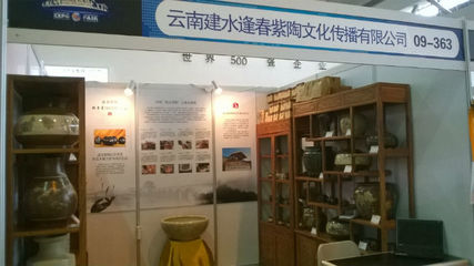 建水逢春紫陶产品亮相南博会 文化传播新篇章